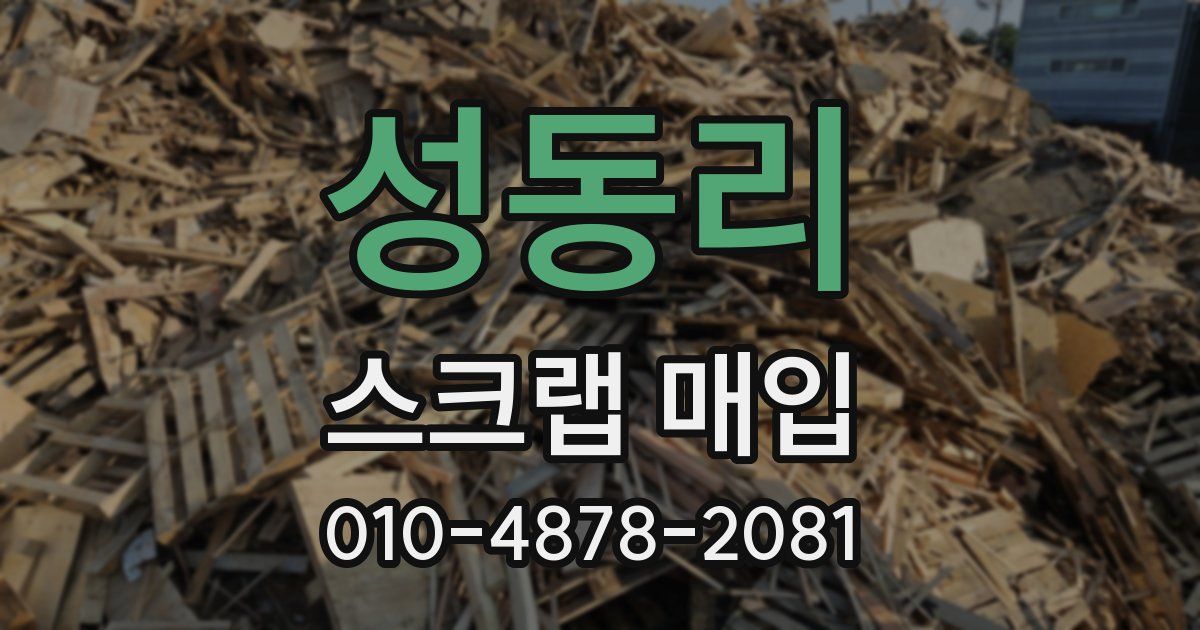 성동리 스크랩 매입