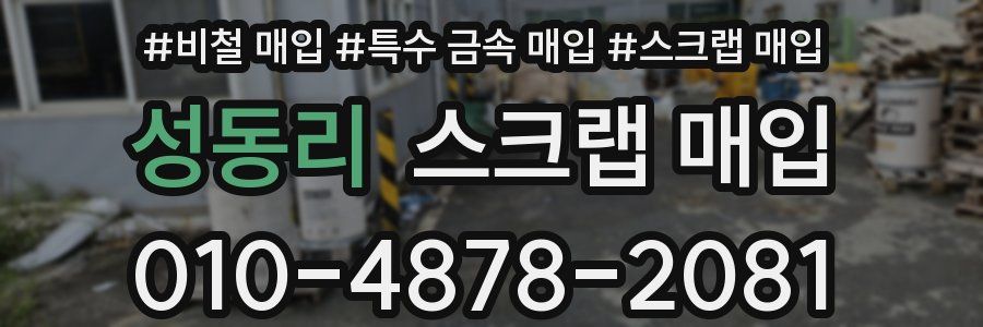 성동리 스크랩 매입