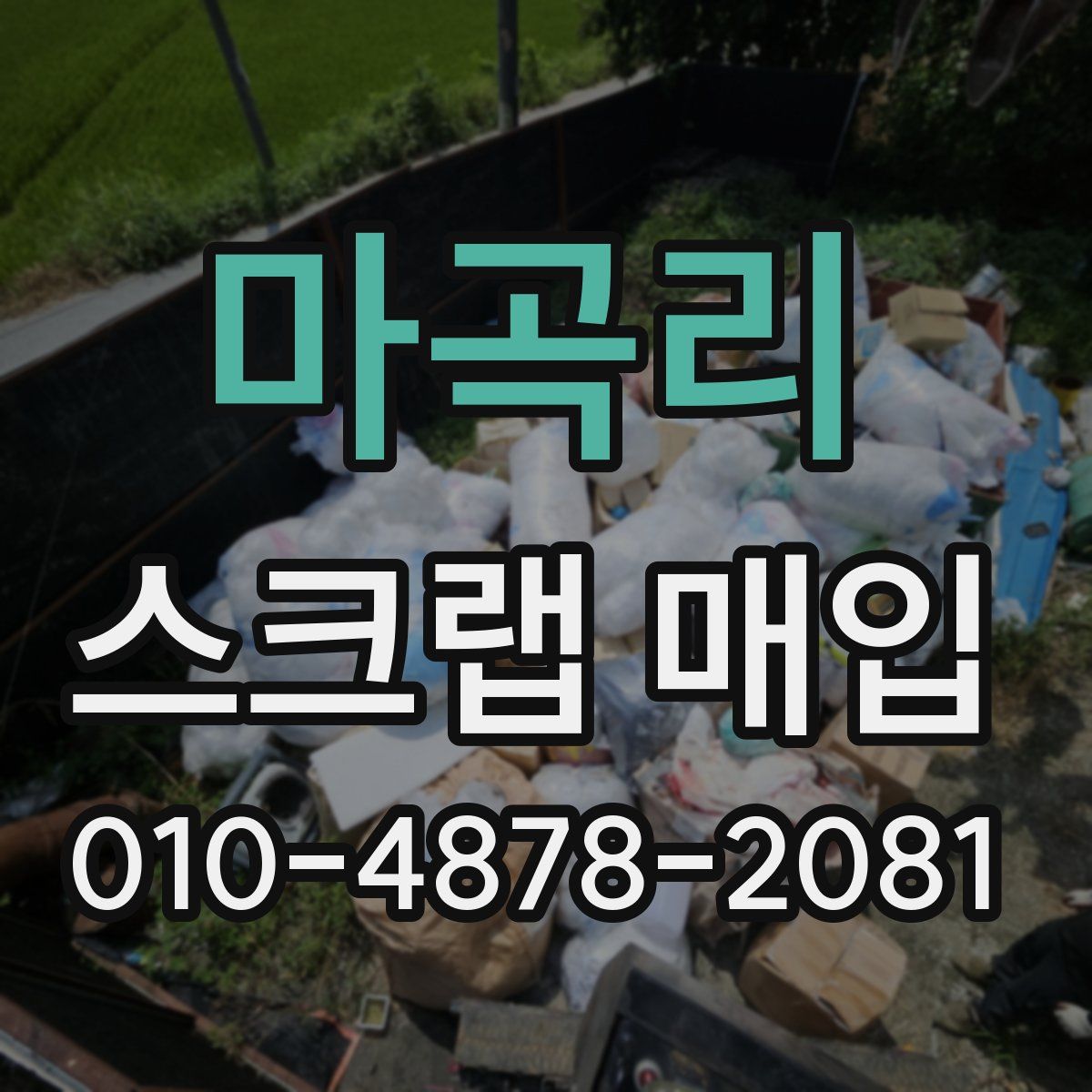 마곡리 스크랩 매입
