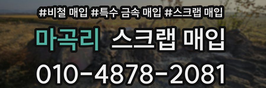 마곡리 스크랩 매입