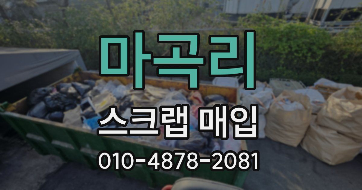 마곡리 스크랩 매입