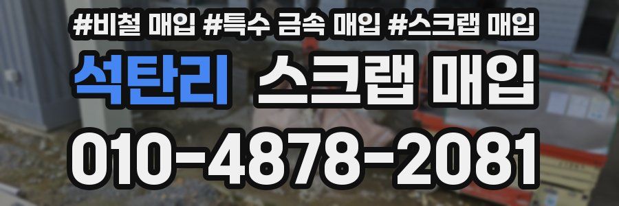 석탄리 스크랩 매입