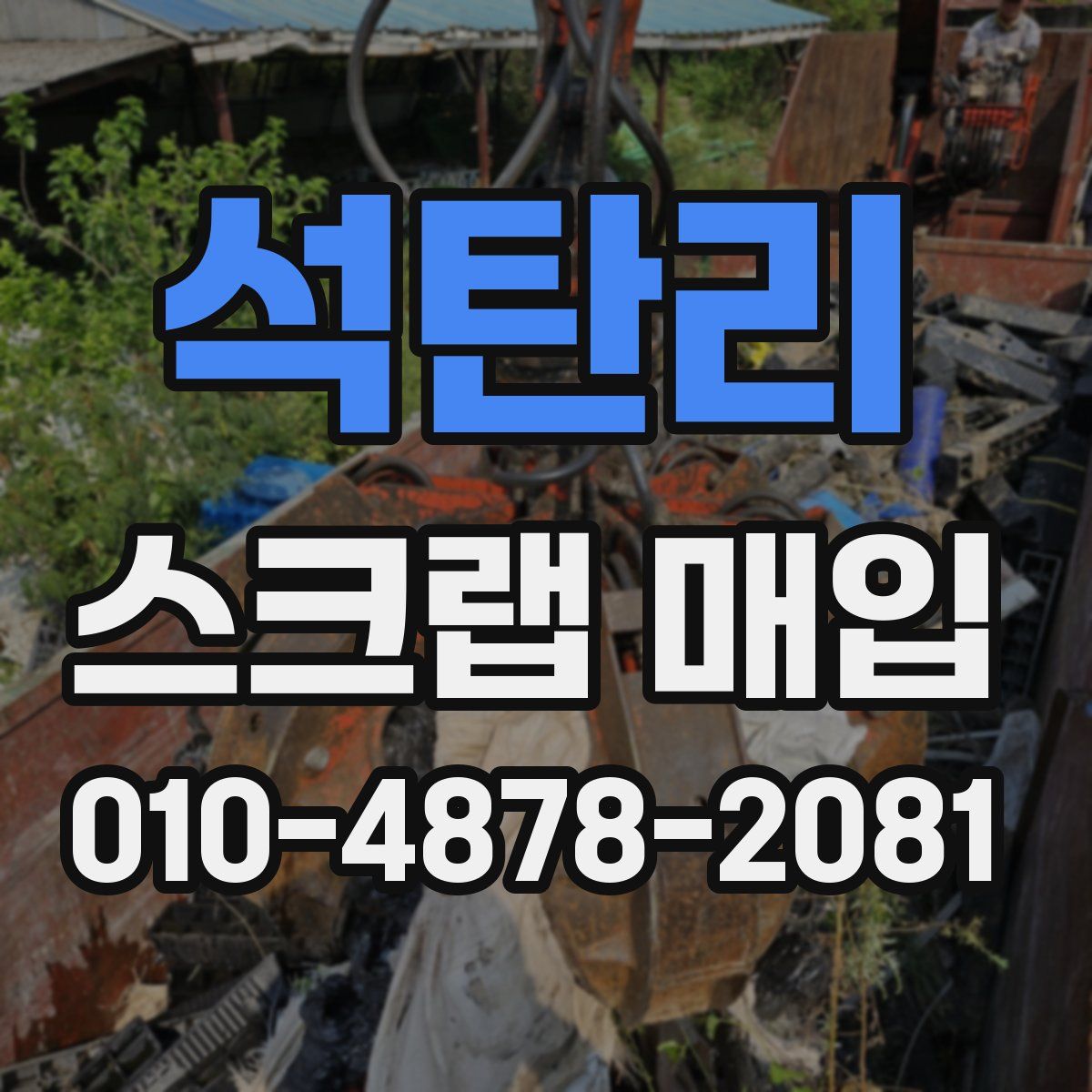 석탄리 스크랩 매입