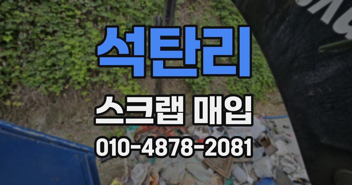 석탄리 스크랩 매입