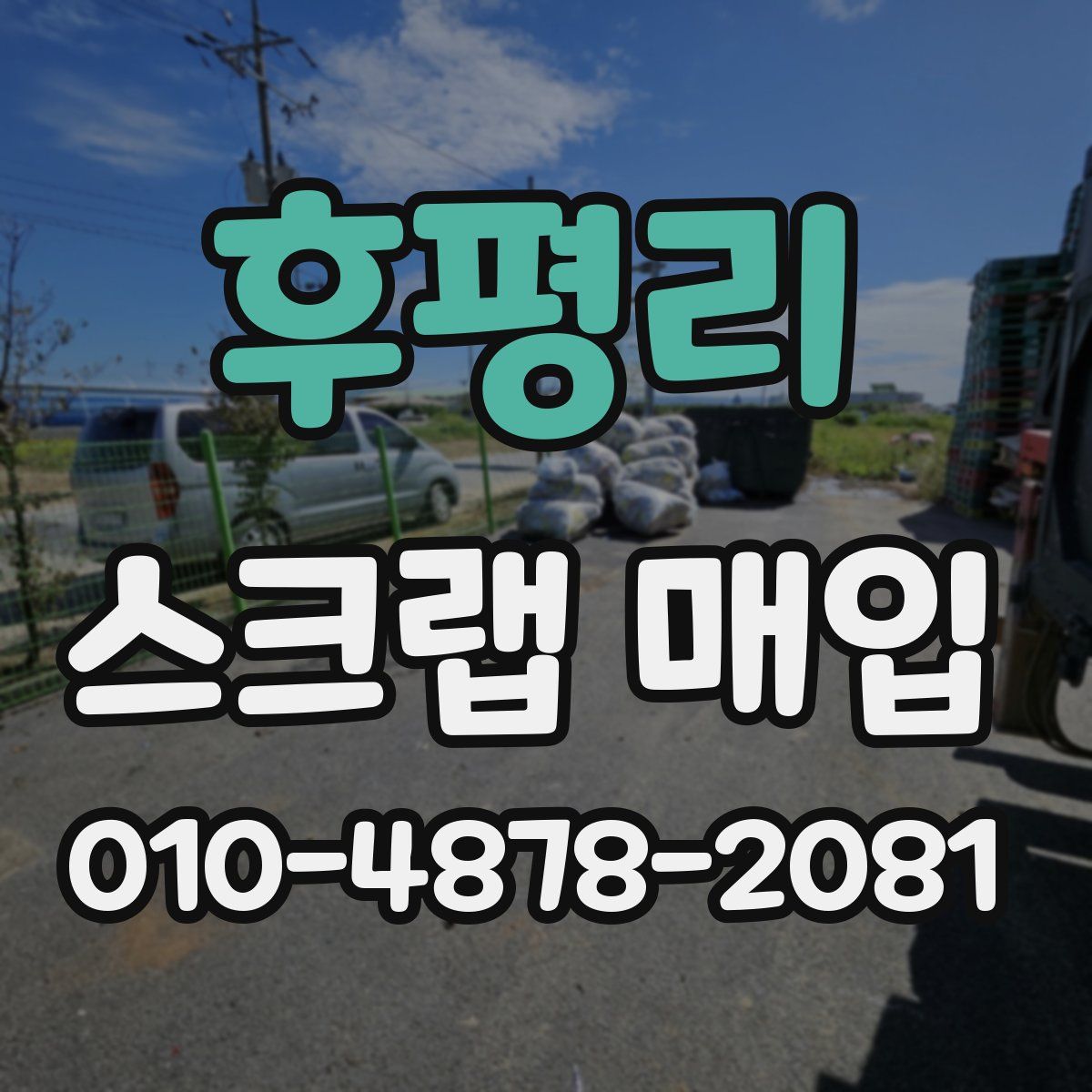 후평리 스크랩 매입