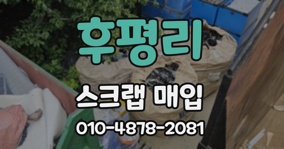 후평리 스크랩 매입