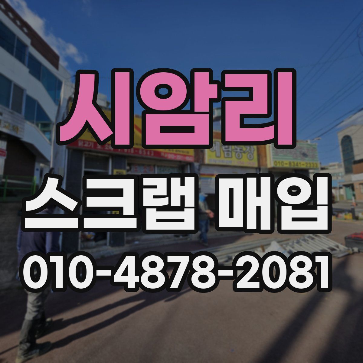 시암리 스크랩 매입