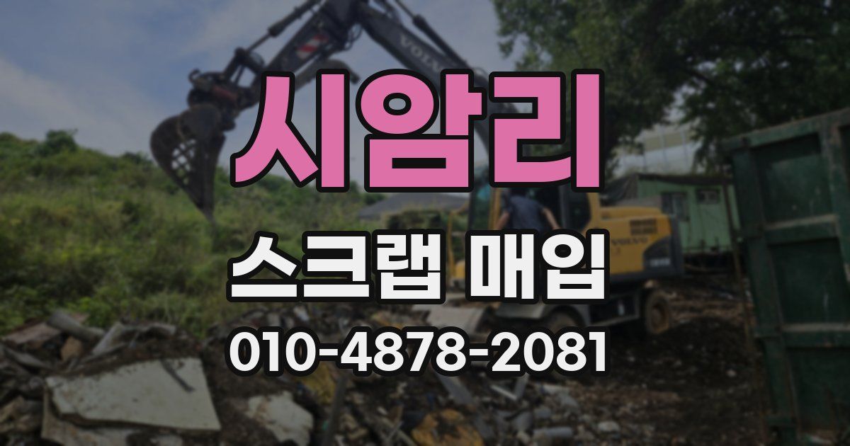 시암리 스크랩 매입