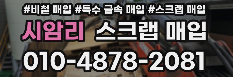 시암리 스크랩 매입