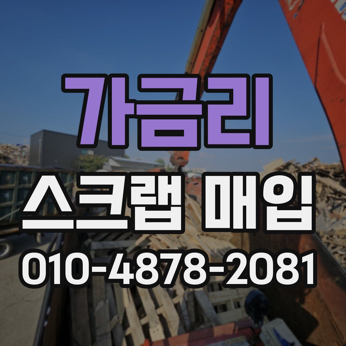 가금리 스크랩 매입