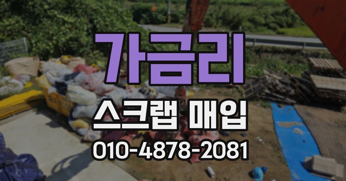 가금리 스크랩 매입