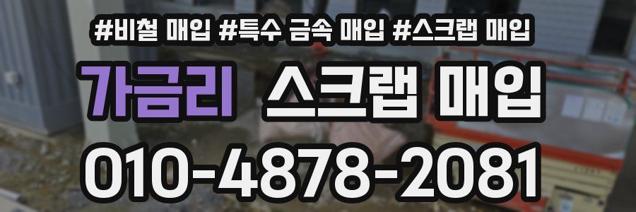 가금리 스크랩 매입