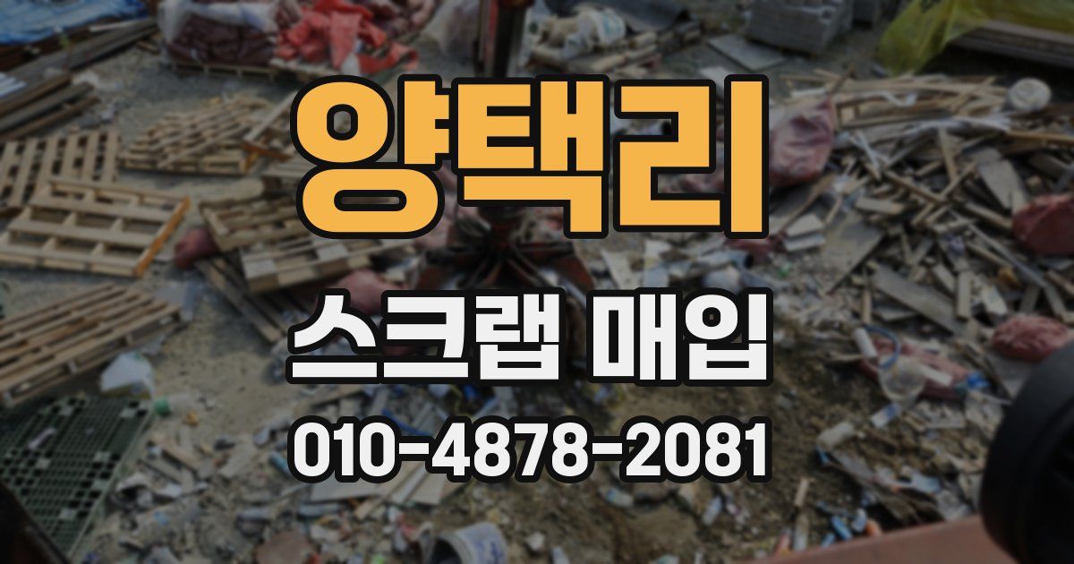 양택리 스크랩 매입