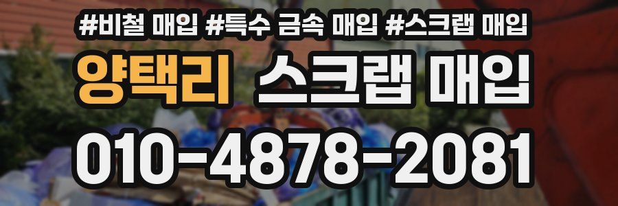 양택리 스크랩 매입