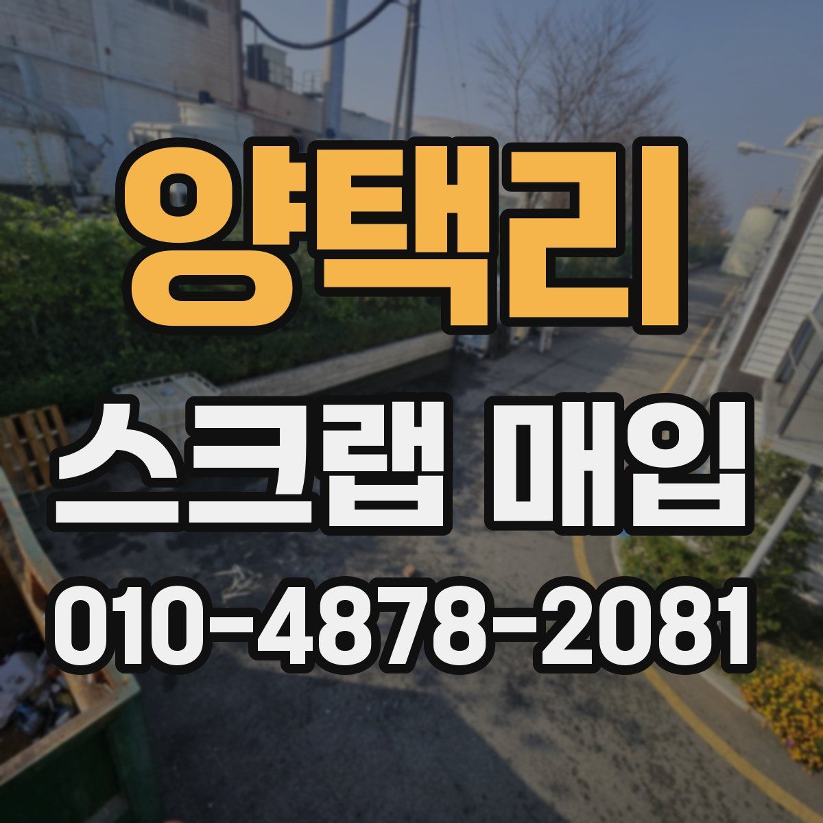 양택리 스크랩 매입