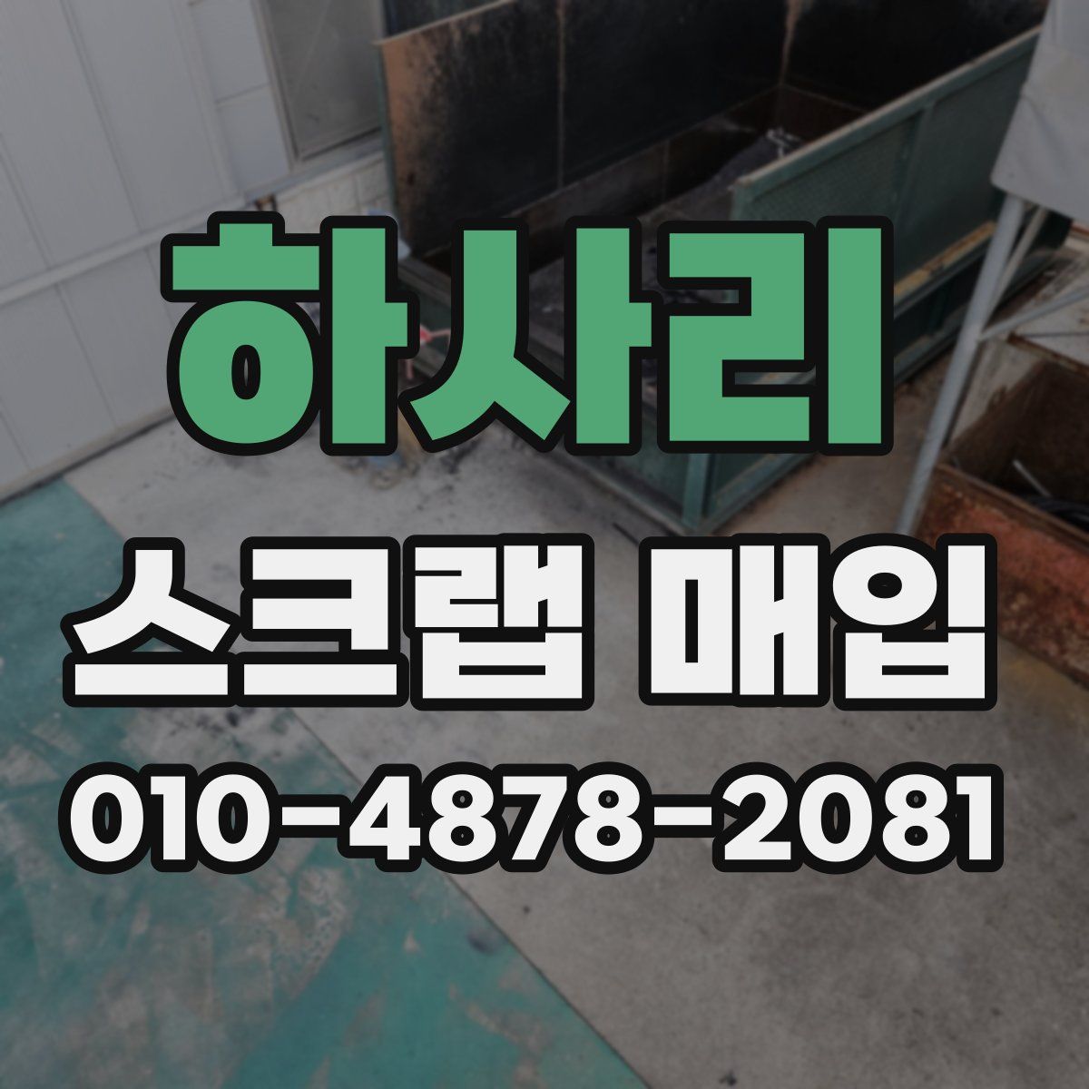 하사리 스크랩 매입