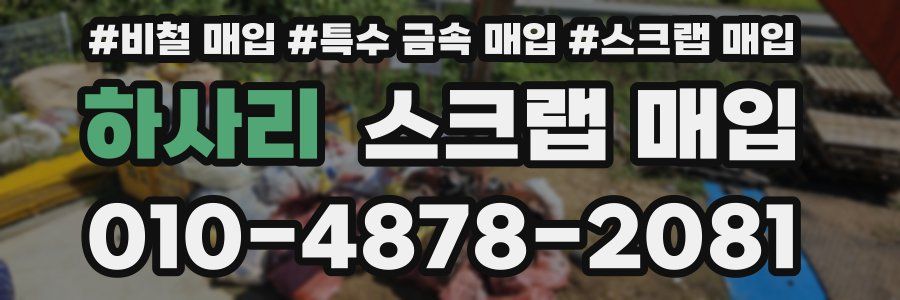 하사리 스크랩 매입