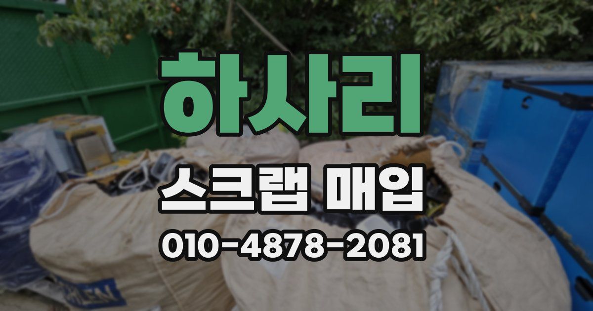 하사리 스크랩 매입