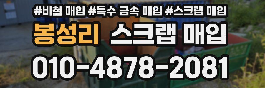 봉성리 스크랩 매입