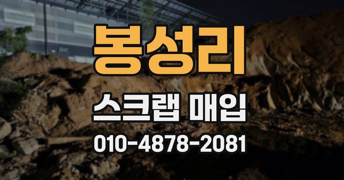 봉성리 스크랩 매입