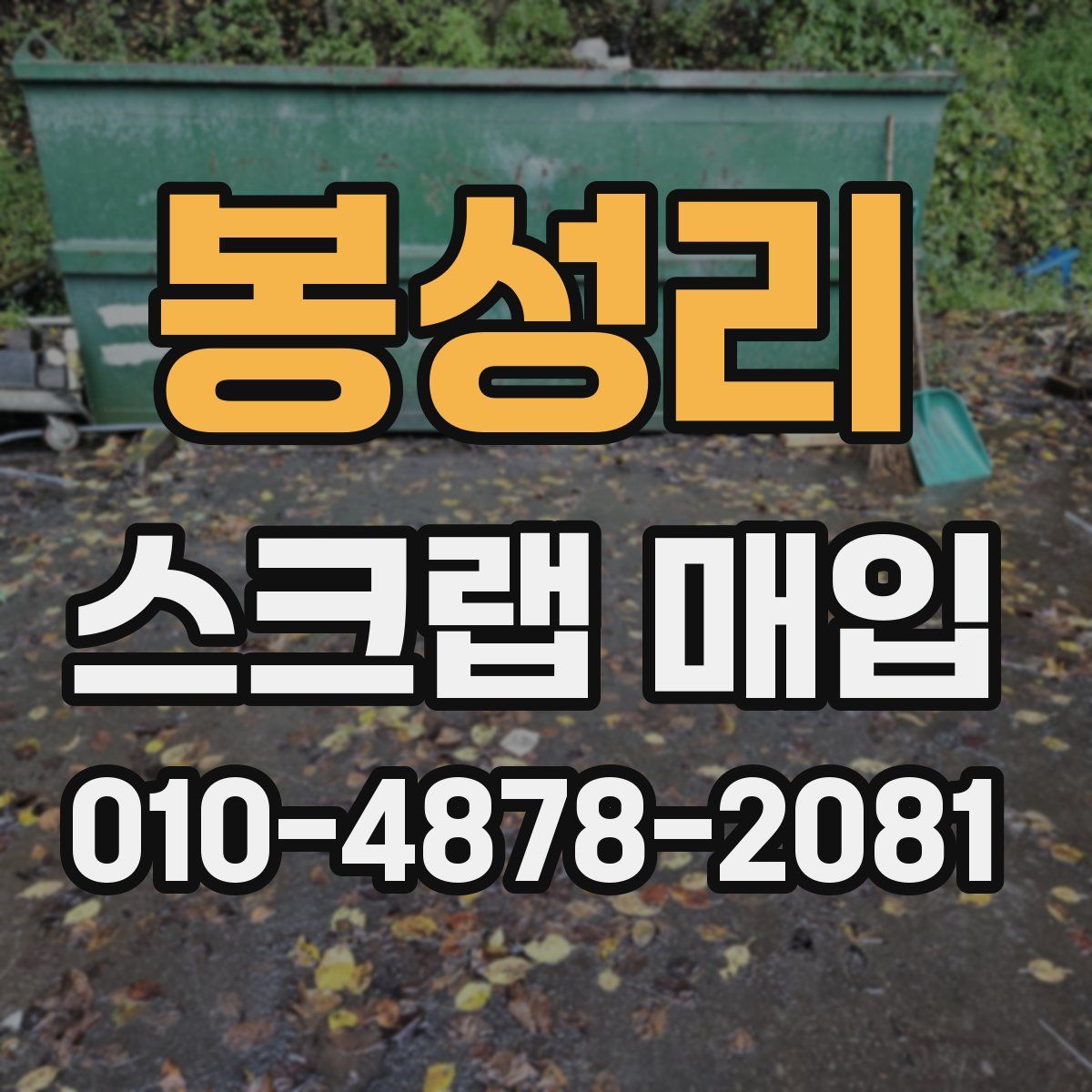 봉성리 스크랩 매입