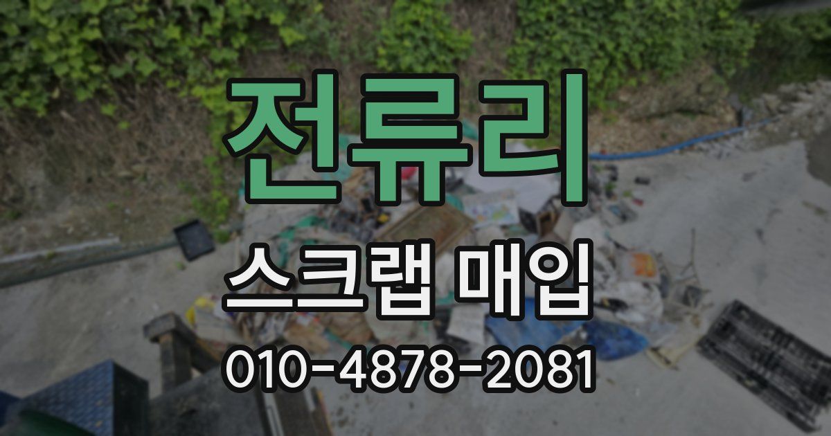 전류리 스크랩 매입