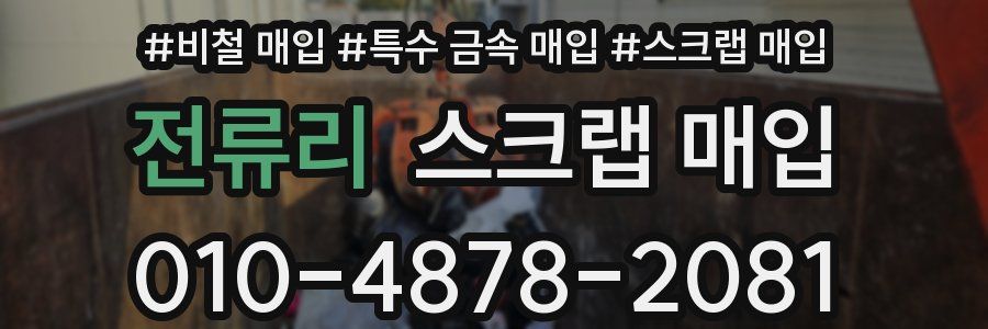 전류리 스크랩 매입