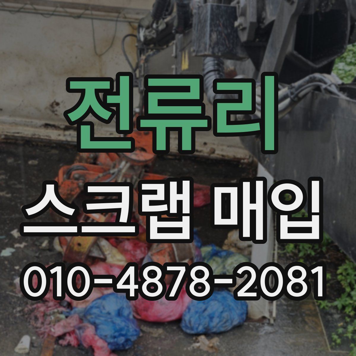 전류리 스크랩 매입