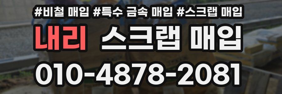 내리 스크랩 매입