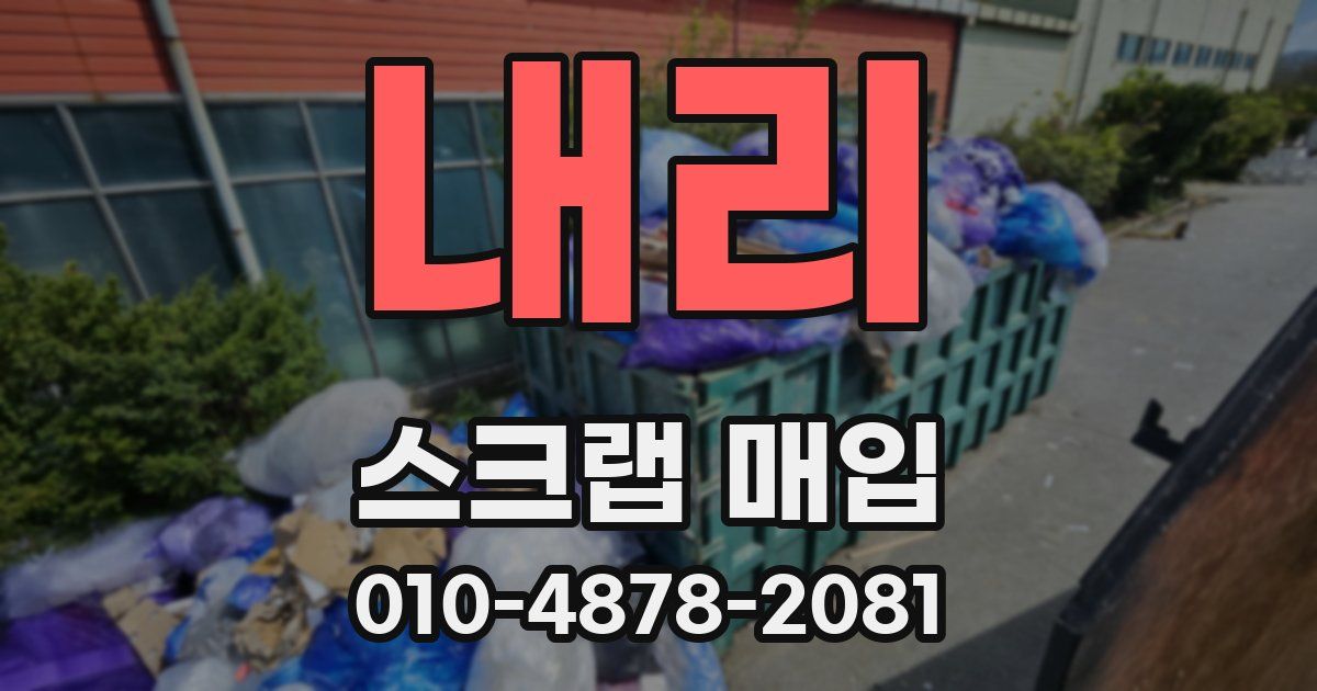 내리 스크랩 매입