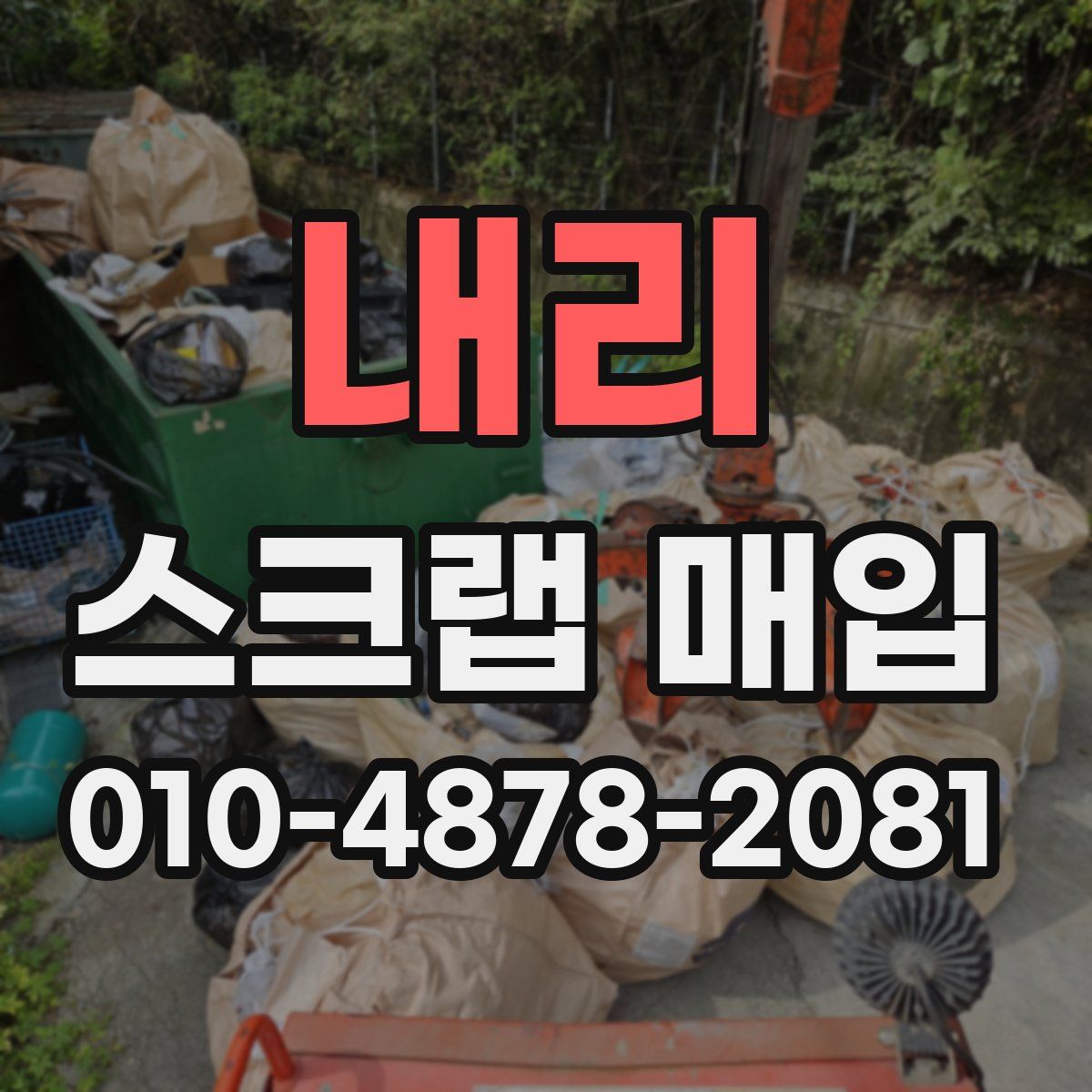 내리 스크랩 매입