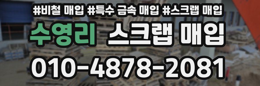 수영리 스크랩 매입