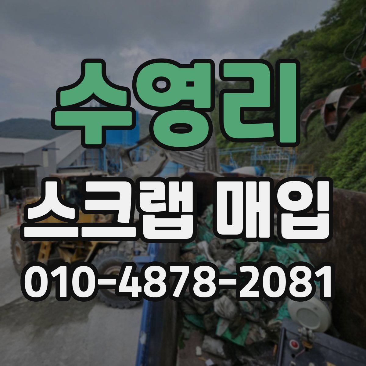 수영리 스크랩 매입