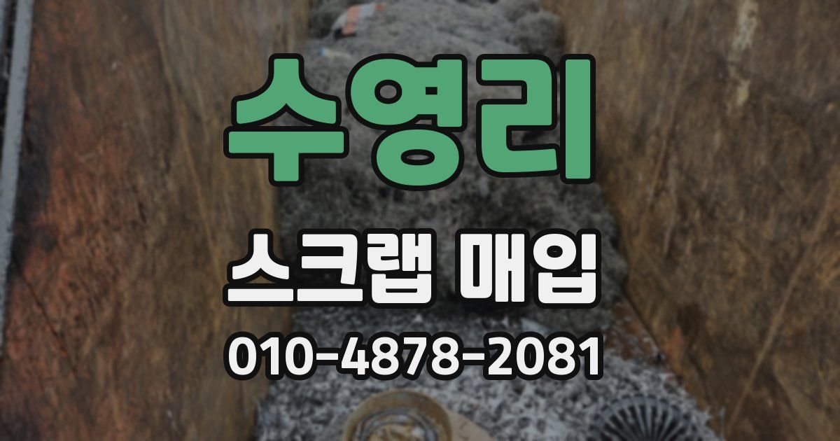수영리 스크랩 매입