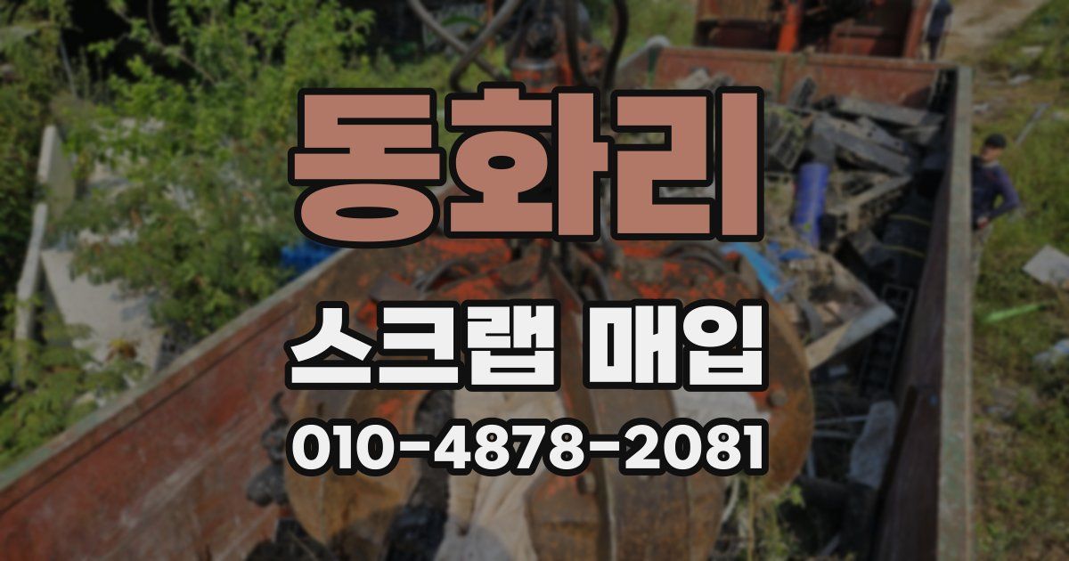 동화리 스크랩 매입