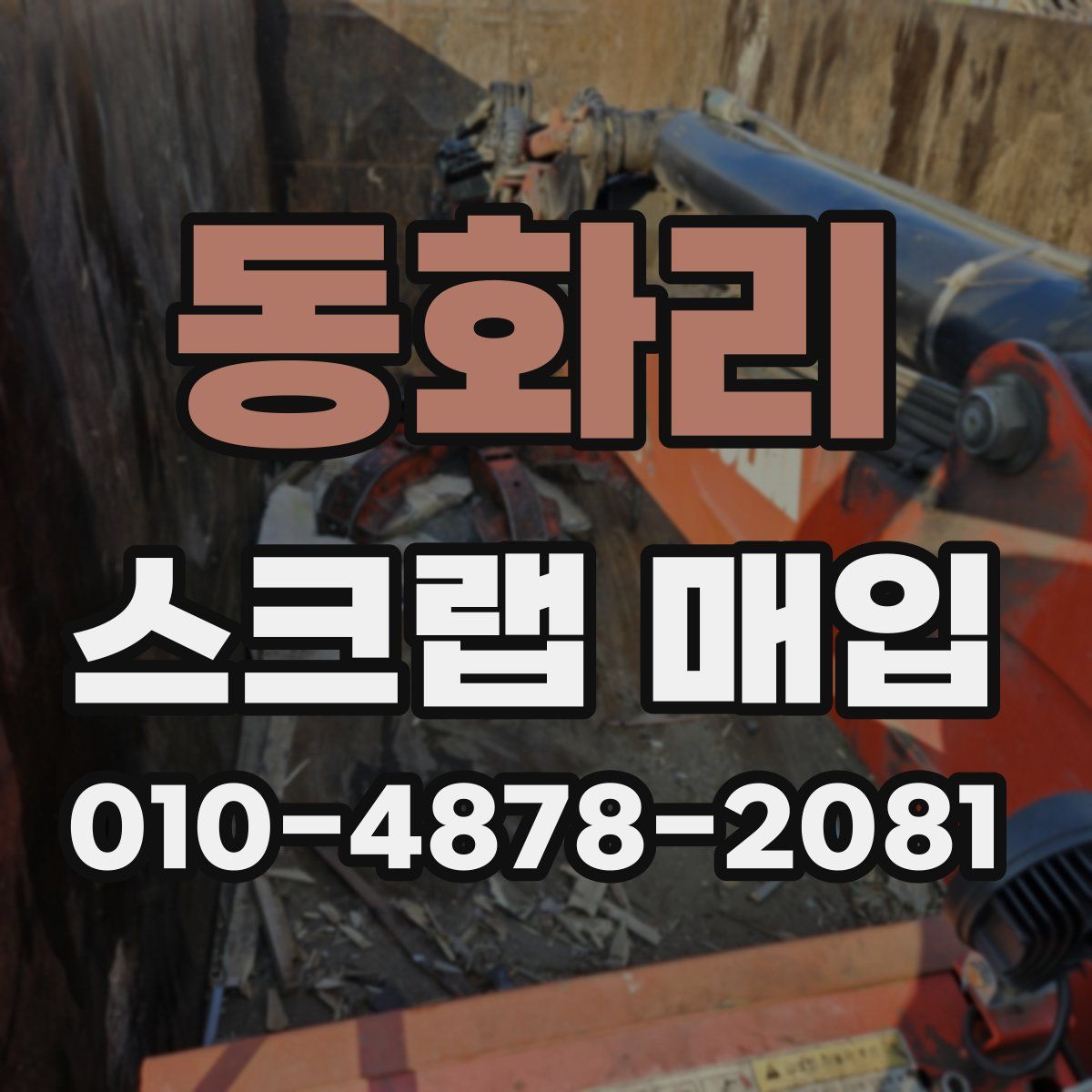 동화리 스크랩 매입