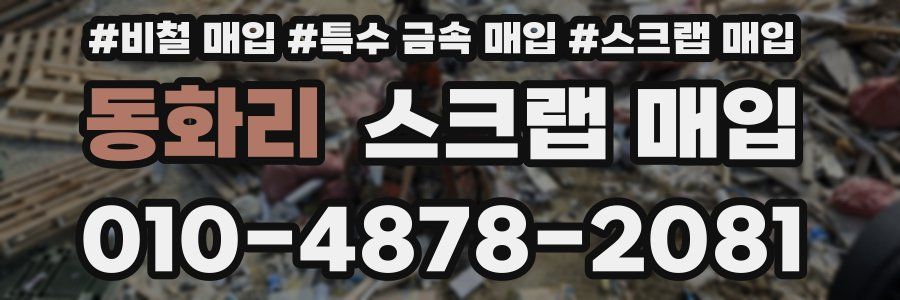동화리 스크랩 매입