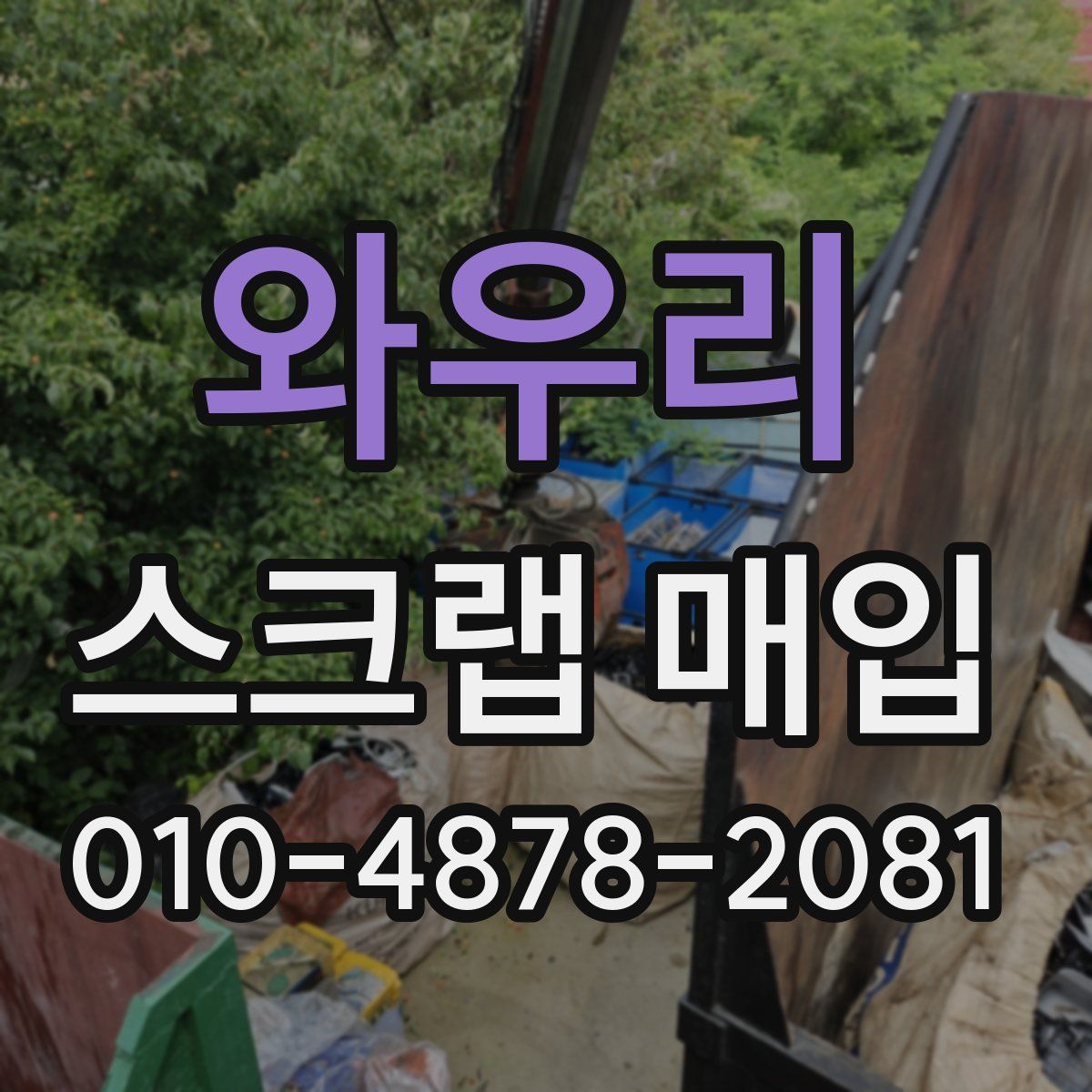 와우리 스크랩 매입