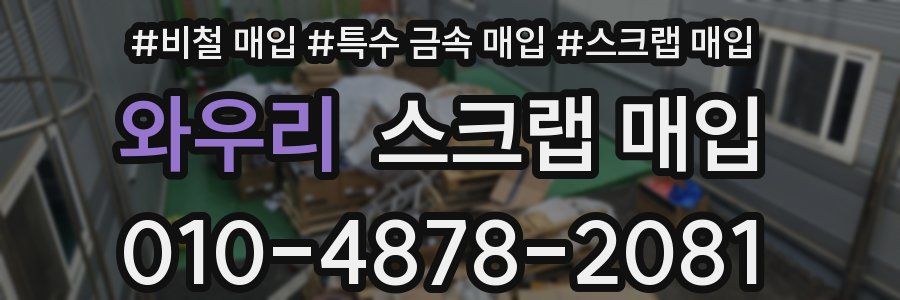 와우리 스크랩 매입