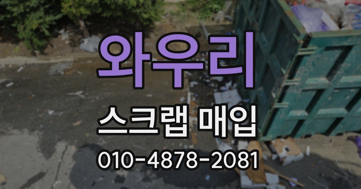 와우리 스크랩 매입