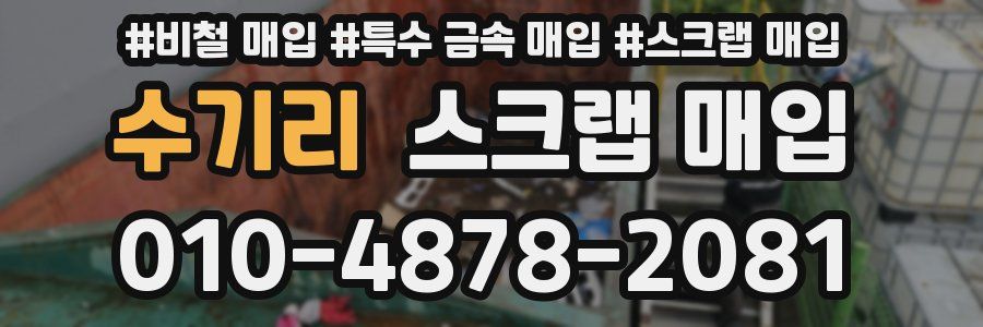 수기리 스크랩 매입