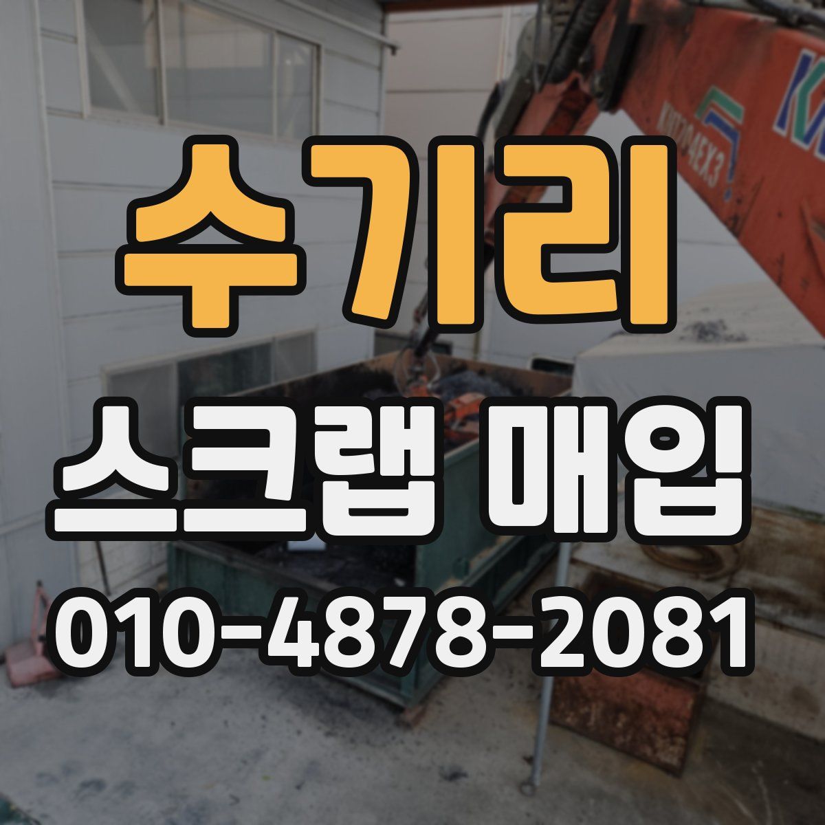 수기리 스크랩 매입