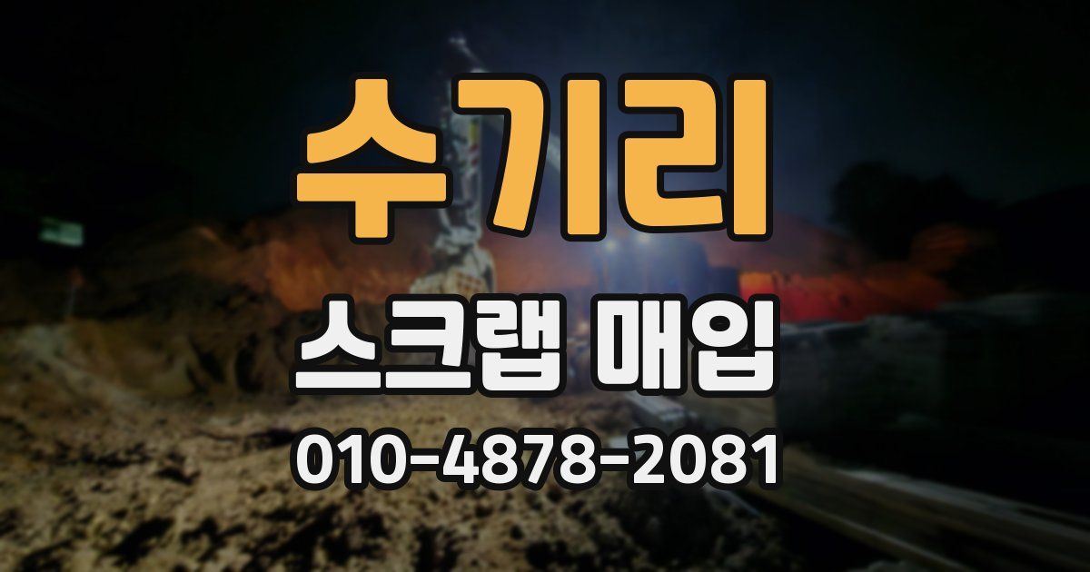 수기리 스크랩 매입