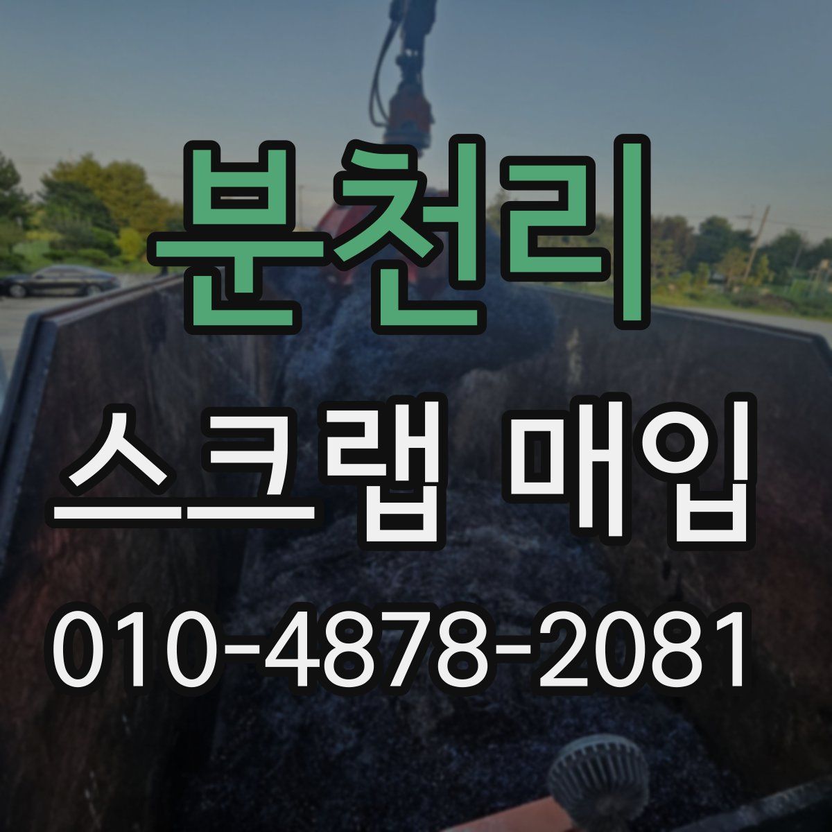 분천리 스크랩 매입