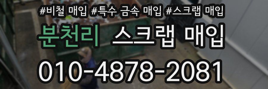 분천리 스크랩 매입
