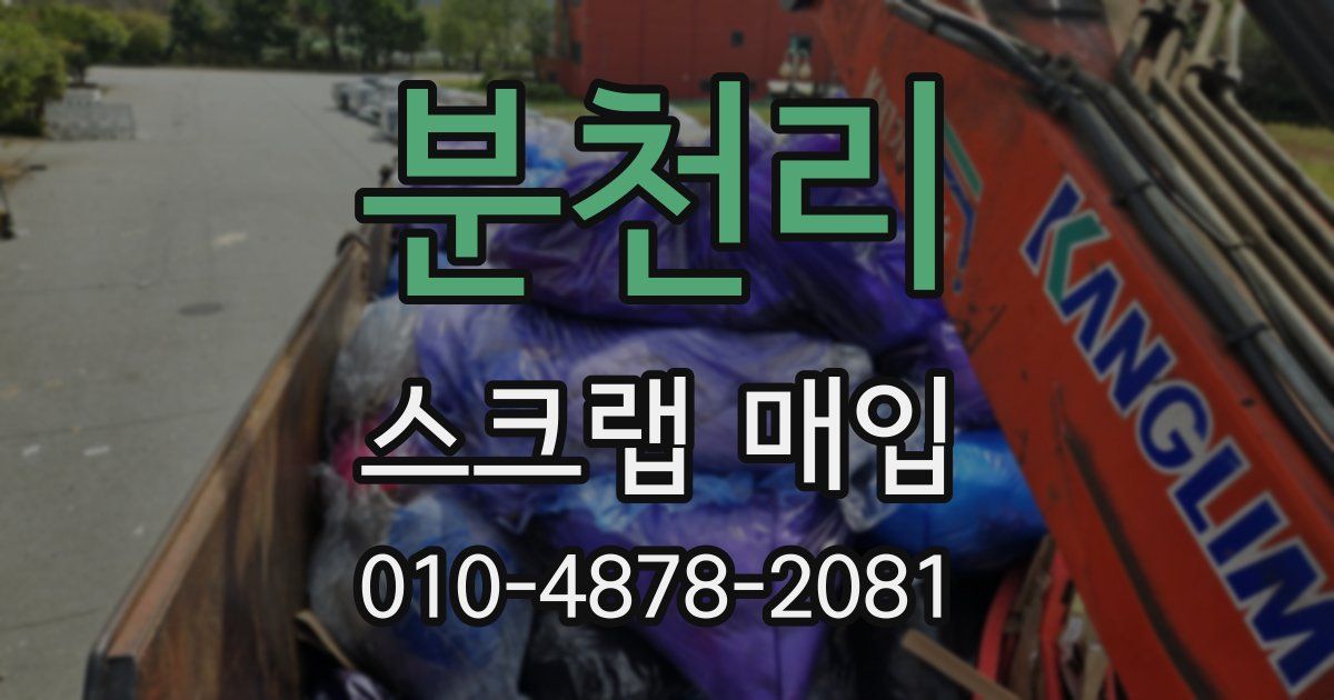 분천리 스크랩 매입
