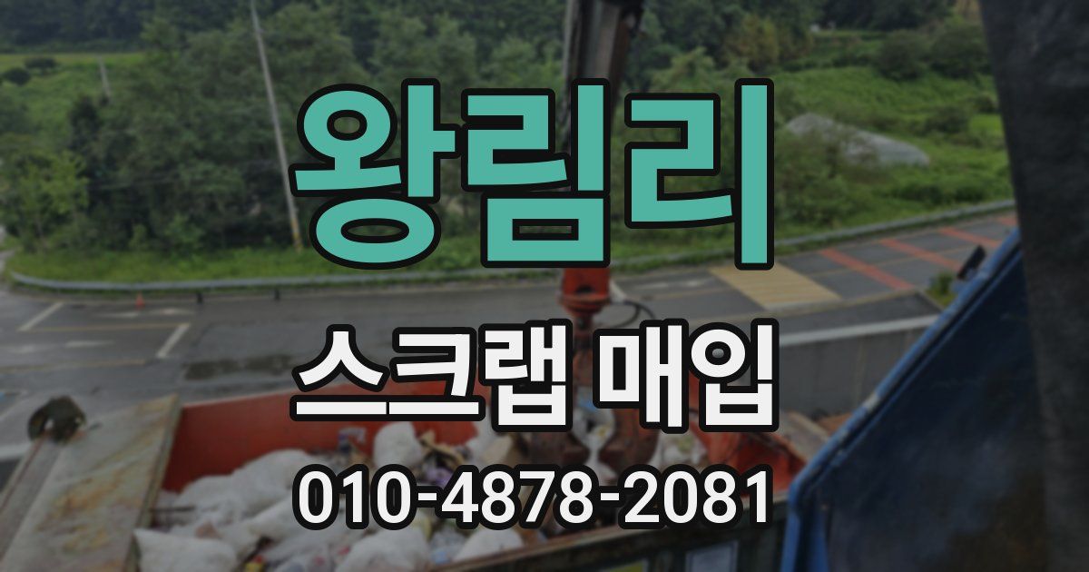 왕림리 스크랩 매입