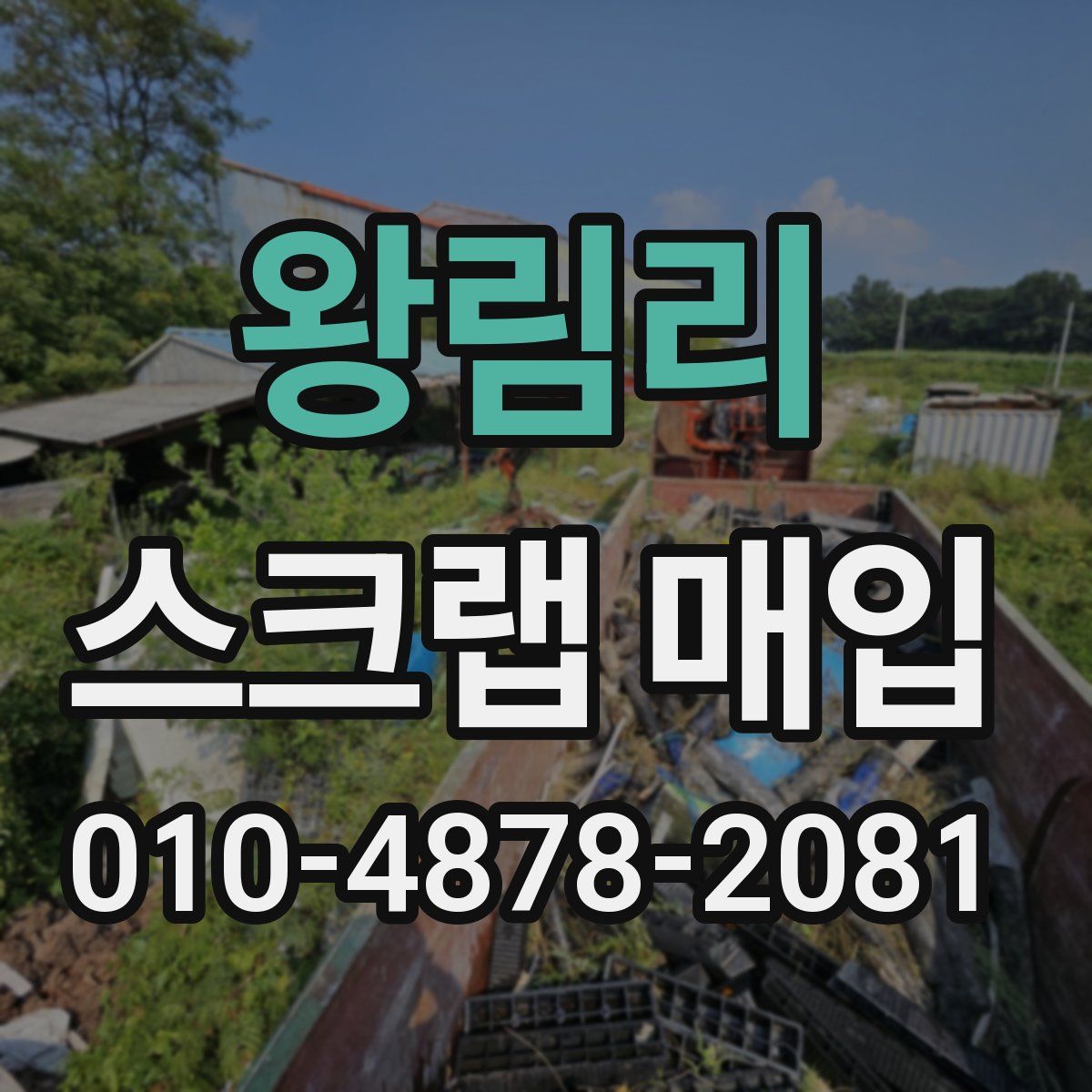 왕림리 스크랩 매입