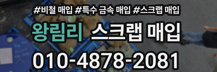 왕림리 스크랩 매입
