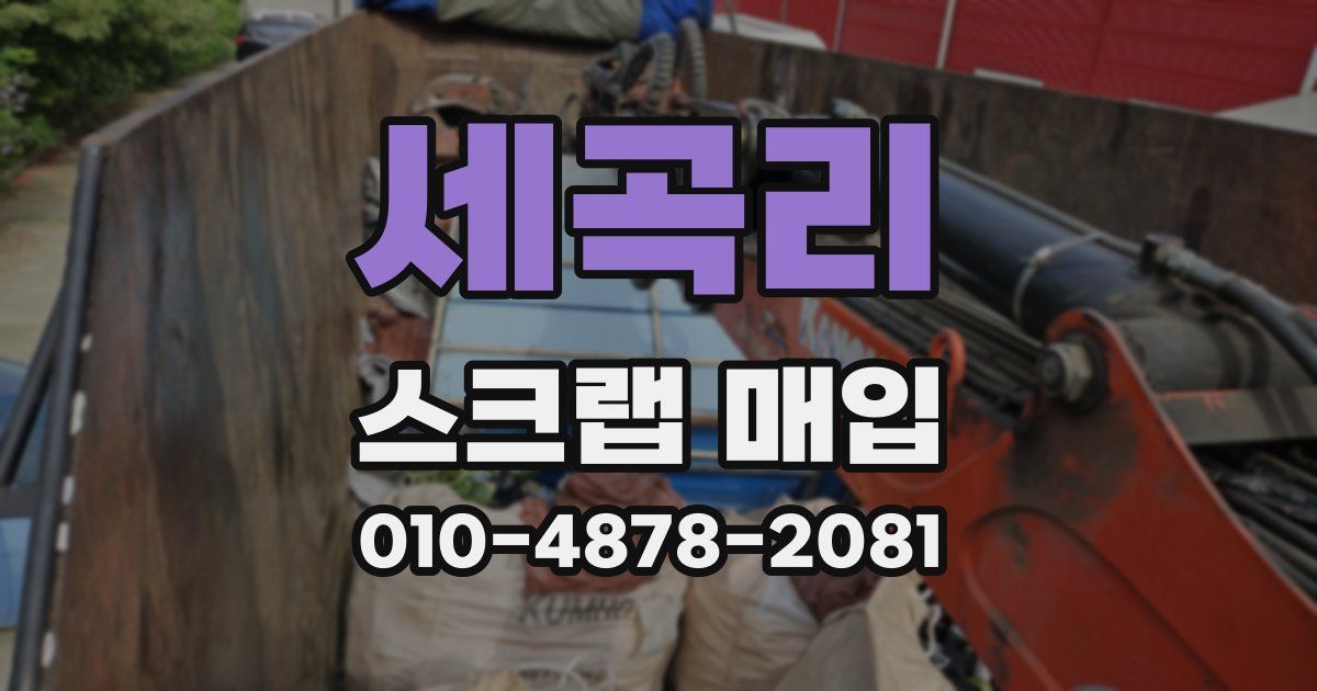 세곡리 스크랩 매입
